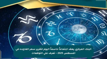 البنك المركزي يعقد اجتماعاً حاسماً اليوم لتقرير سعر الفائدة في أغسطس 2025 – تعرف على التوقعات